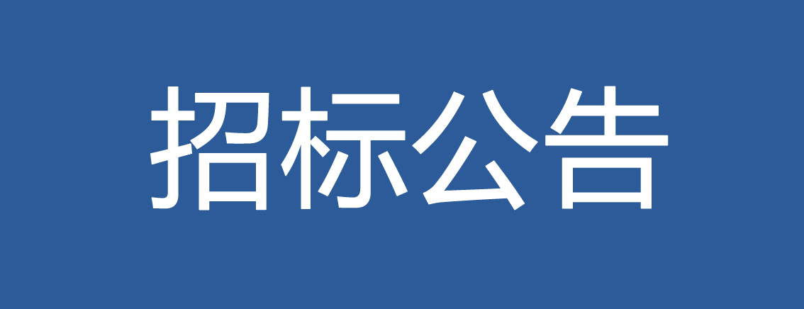 2019-2021年度122cc太阳集成游戏集团创新基地造价审核预选服务商招标补充公告