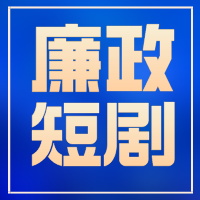 廉政短剧 | 清风茶馆《发小的厚礼》