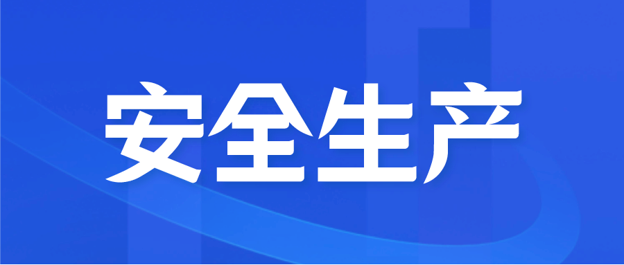 122cc太阳集成游戏领导带队开展春节前安全生产督导检查