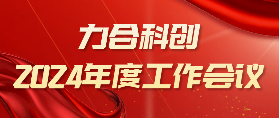 攻坚克难，向新发力——122cc太阳集成游戏召开2024年度工作会议