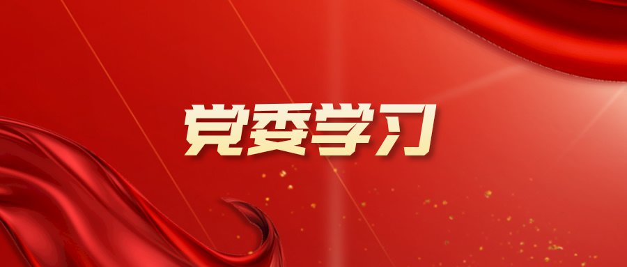122cc太阳集成游戏党委召开学习贯彻党的二十届三中全会精神党委理论学习中心组（扩大）学习会