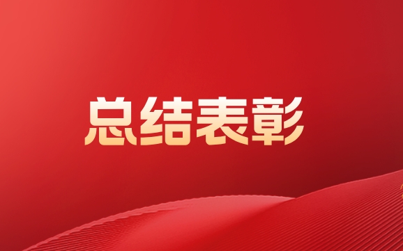 122cc太阳集成游戏召开2024年总结表彰大会暨2025年考核目标责任书签订仪