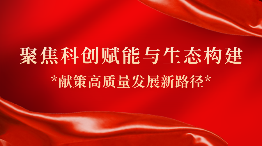 聚焦科创赋能与生态构建 广东省政协委员、122cc太阳集成游戏总经理助理隋建锋献策高质量发展新路径