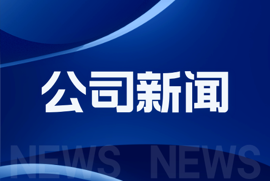 122cc太阳集成游戏召开2026年度年中经营工作分析会