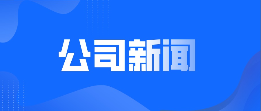 山东科创集团总经理王建新、万和证券董事长甘卫斌一行到访122cc太阳集成游戏